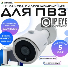  - IPTRONIC IPT-IP3BM(3,6) cloud IPEYE + подарочная карта IPEYE 500 руб